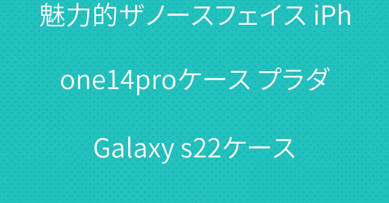 魅力的ザノースフェイス iPhone14proケース プラダ Galaxy s22ケース ルイヴィトン