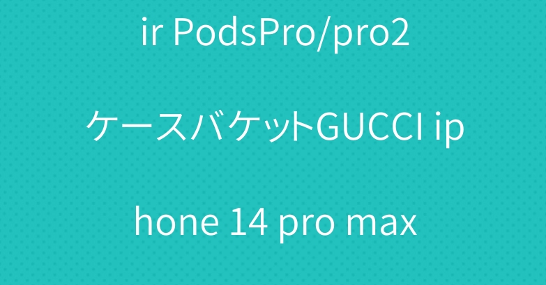 Louis Vuitton Air PodsPro/pro2ケースバケットGUCCI iphone 14 pro max/14 pro/14 plusケースエンボス加工