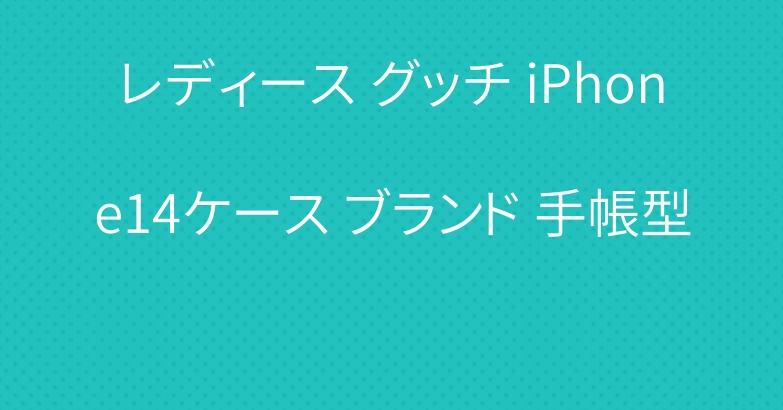 レディース グッチ iPhone14ケース ブランド 手帳型