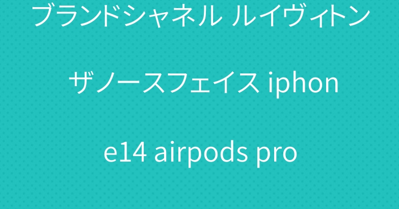 ブランドシャネル ルイヴィトン ザノースフェイス iphone14 airpods pro2ケース