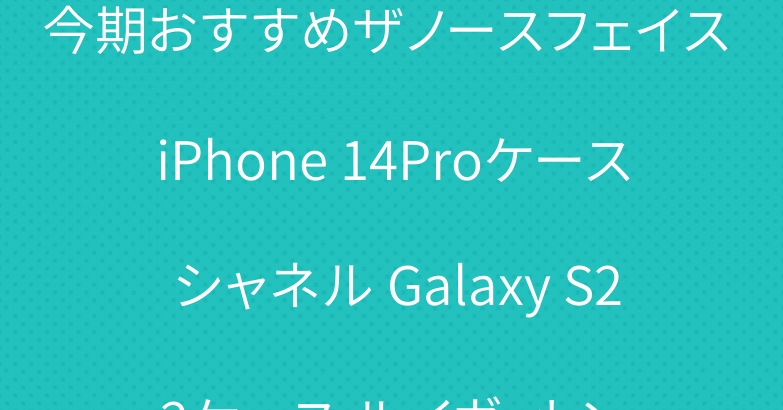 今期おすすめザノースフェイス iPhone 14Proケース シャネル Galaxy S22ケース ルイヴィトン