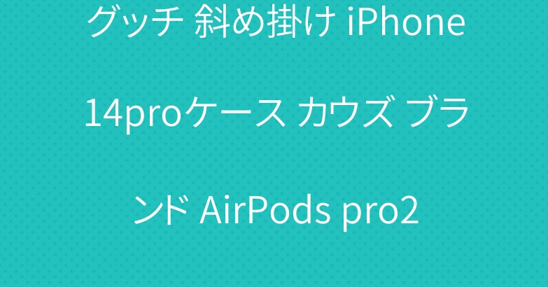 グッチ 斜め掛け iPhone14proケース カウズ ブランド AirPods pro2ケースナイキ