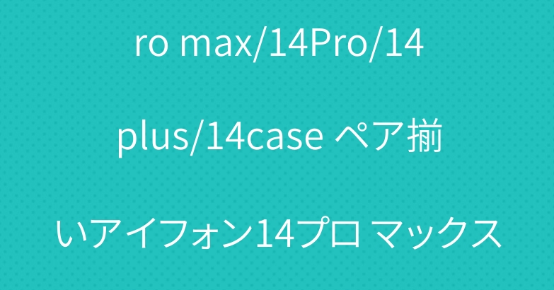 Prada iphone14Pro max/14Pro/14plus/14case ペア揃いアイフォン14プロ マックス/14プロ/14プラス/14フォンケースLVベルト付き