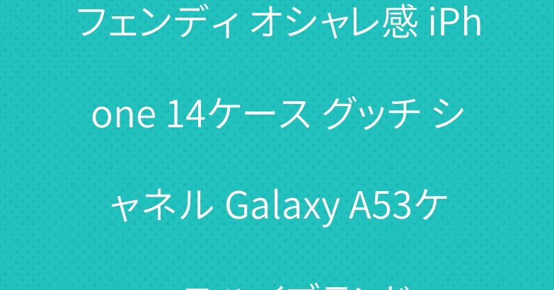 フェンディ オシャレ感 iPhone 14ケース グッチ シャネル Galaxy A53ケースハイブランド