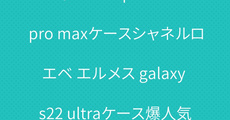 ディオール iphone14 pro maxケースシャネルロエベ エルメス galaxy s22 ultraケース爆人気
