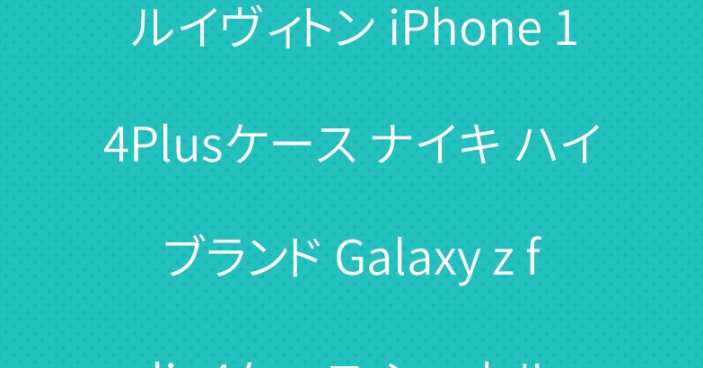 ルイヴィトン iPhone 14Plusケース ナイキ ハイブランド Galaxy z flip4ケース シャネル