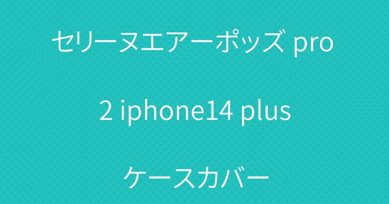 セリーヌエアーポッズ pro 2 iphone14 plusケースカバー