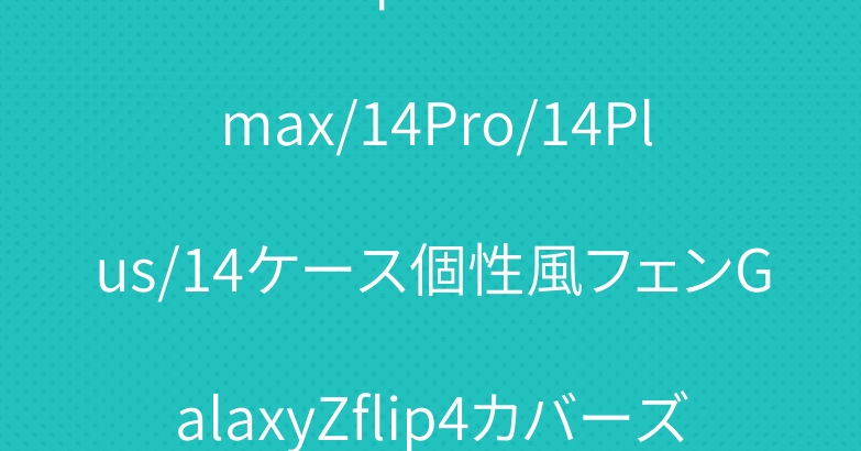 セリーヌiphone14Pro max/14Pro/14Plus/14ケース個性風フェンGalaxyZflip4カバーズッカ柄