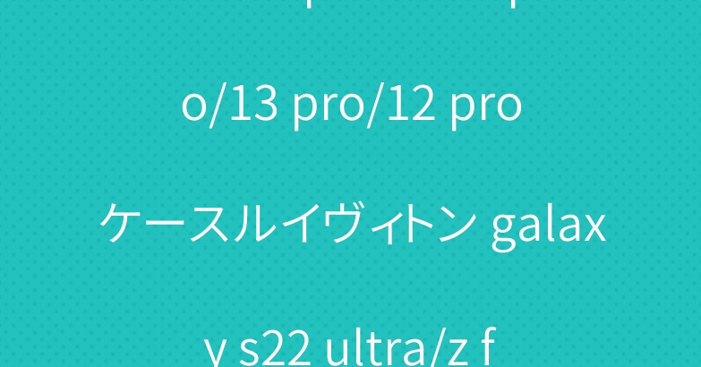 プラダ iphone14 pro/13 pro/12 proケースルイヴィトン galaxy s22 ultra/z flip3ケース