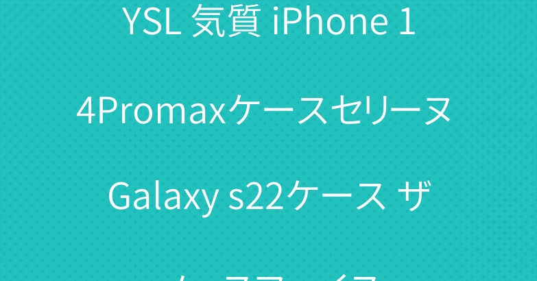 YSL 気質 iPhone 14Promaxケースセリーヌ Galaxy s22ケース ザノースフェイス