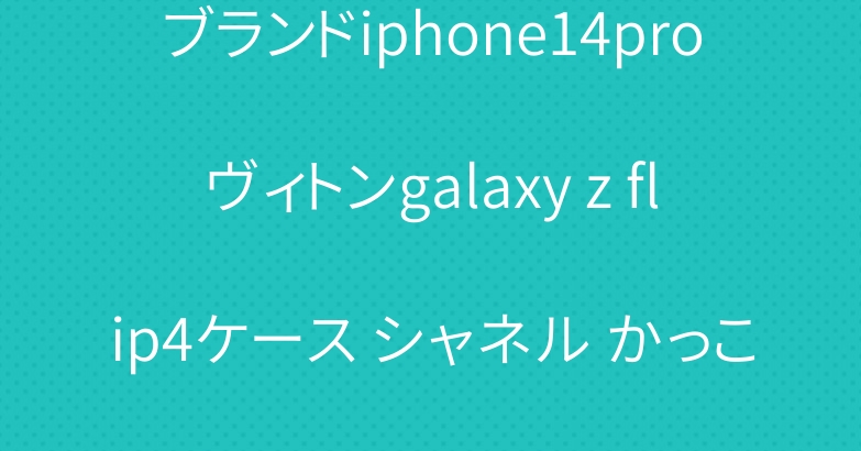ブランドiphone14proヴィトンgalaxy z flip4ケース シャネル かっこいい