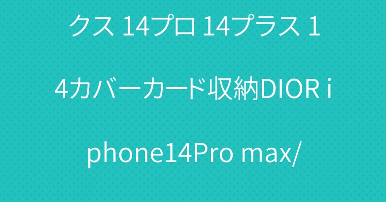 グッチアイフォン14 プロマックス 14プロ 14プラス 14カバーカード収納DIOR iphone14Pro max/14Pro/14Plus/14ケースモノグラム
