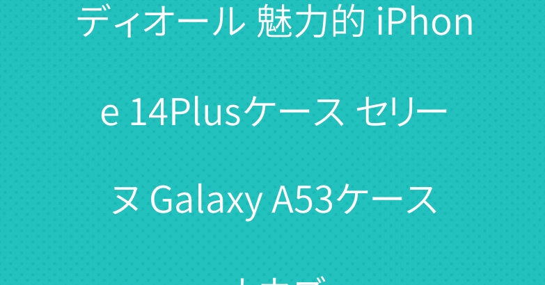 ディオール 魅力的 iPhone 14Plusケース セリーヌ Galaxy A53ケース カウズ