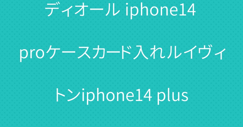 ディオール iphone14 proケースカード入れルイヴィトンiphone14 plus手帳型ケースブランド超人気