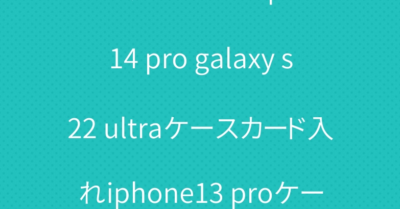 ショルダーロエベ iphone14 pro galaxy s22 ultraケースカード入れiphone13 proケースディオール