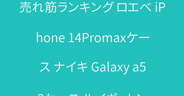 売れ筋ランキング ロエベ iPhone 14Promaxケース ナイキ Galaxy a53ケース ルイヴィトン