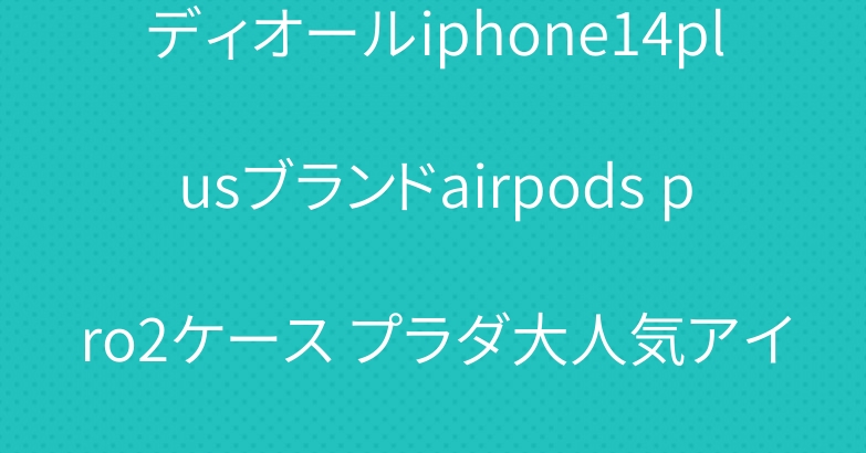 ディオールiphone14plusブランドairpods pro2ケース プラダ大人気アイデム