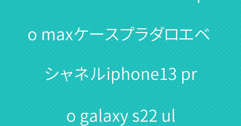 カード入れアイフォン14 pro maxケースプラダロエベ シャネルiphone13 pro galaxy s22 ultraケース人気