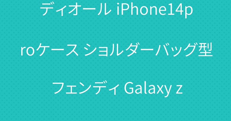 ディオール iPhone14proケース ショルダーバッグ型 フェンディ Galaxy z flip4ケース