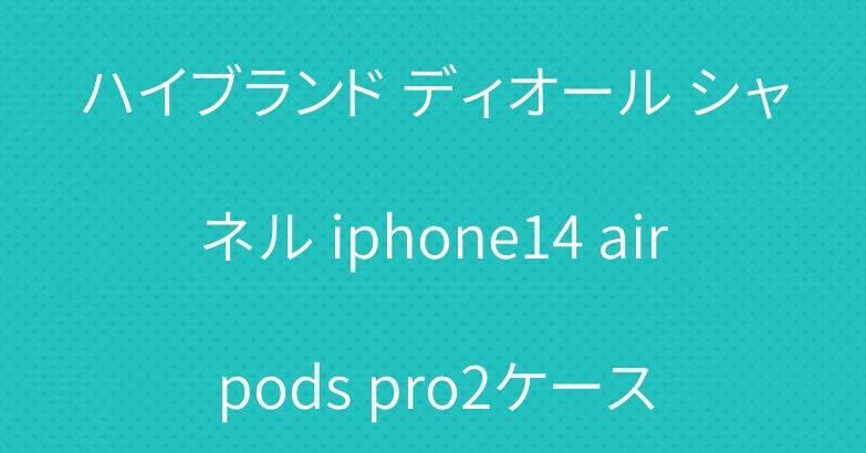 ハイブランド ディオール シャネル iphone14 airpods pro2ケース