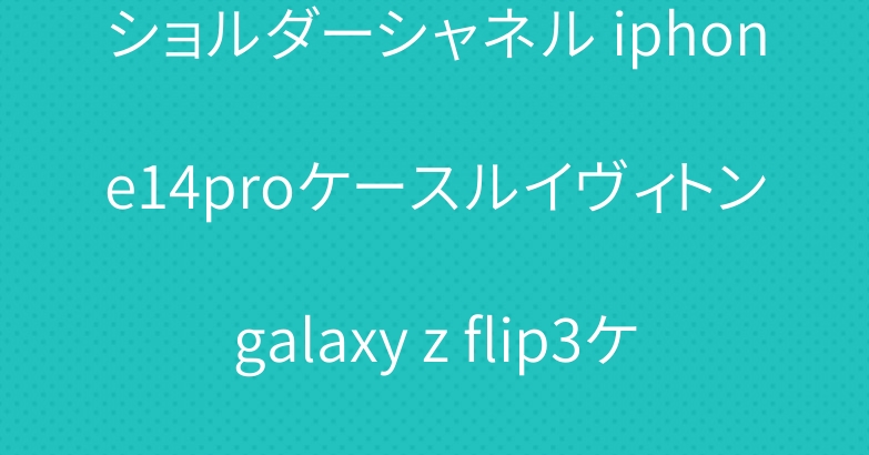 ショルダーシャネル iphone14proケースルイヴィトンgalaxy z flip3ケース折り畳み超人気