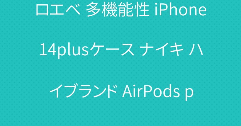 ロエベ 多機能性 iPhone14plusケース ナイキ ハイブランド AirPods pro2ケース グッチ