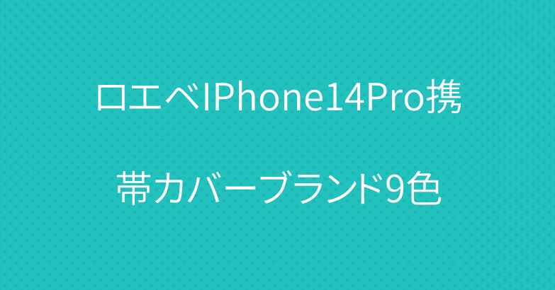 ロエベIPhone14Pro携帯カバーブランド9色