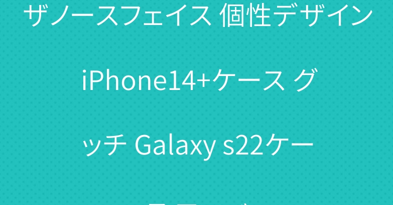 ザノースフェイス 個性デザイン iPhone14+ケース グッチ Galaxy s22ケース ロエベ