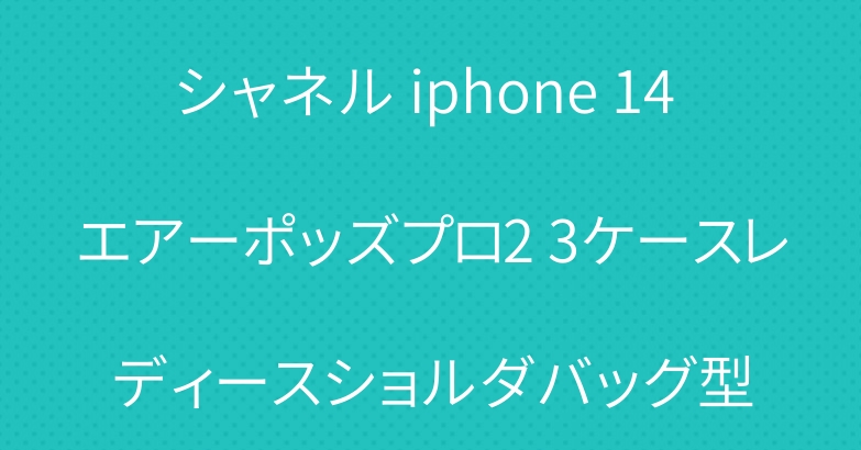 シャネル iphone 14 エアーポッズプロ2 3ケースレディースショルダバッグ型