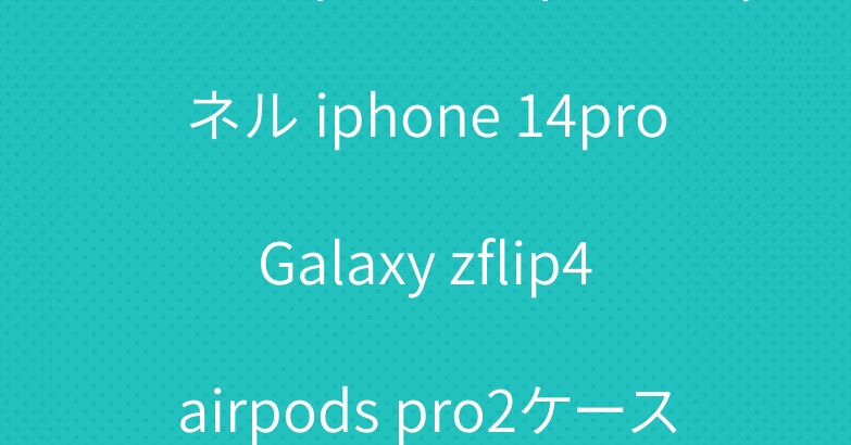 フェンディ ルイヴィトン シャネル iphone 14pro Galaxy zflip4 airpods pro2ケース