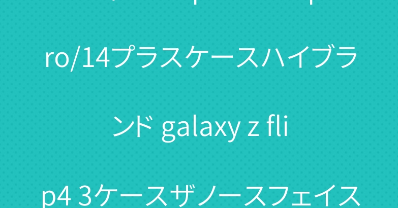 シャネル iphone14 pro/14プラスケースハイブランド galaxy z flip4 3ケースザノースフェイス