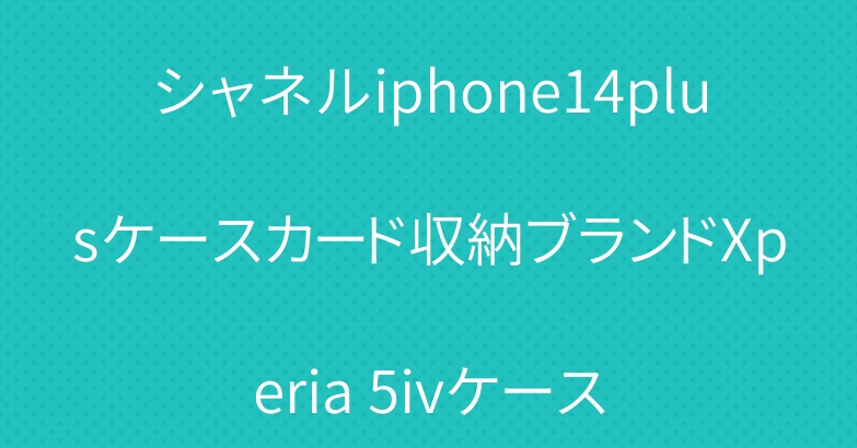 シャネルiphone14plusケースカード収納ブランドXperia 5ivケース