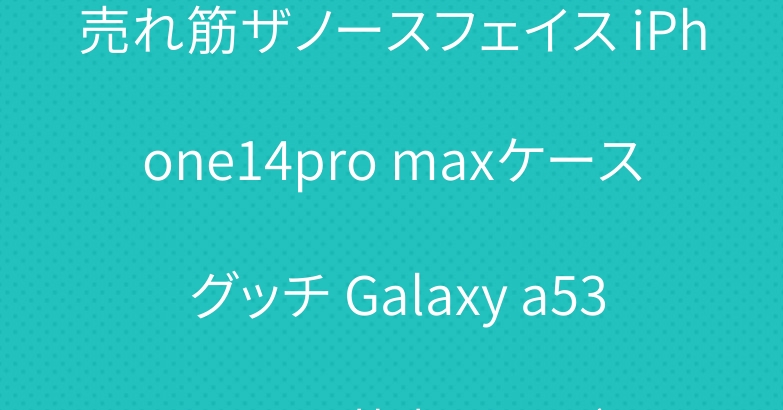 売れ筋ザノースフェイス iPhone14pro maxケース グッチ Galaxy a53ケース 若者 メンズ