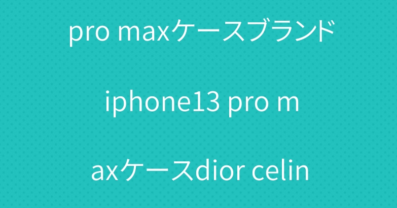 シュプリーム iphone14 pro maxケースブランド iphone13 pro maxケースdior celine galaxy s22ultraケース