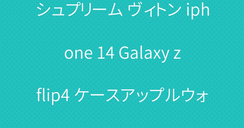 シュプリーム ヴィトン iphone 14 Galaxy zflip4 ケースアップルウォッチ 8バンド