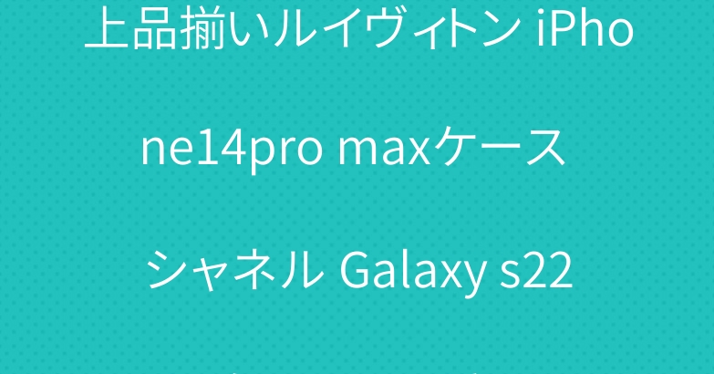 上品揃いルイヴィトン iPhone14pro maxケース シャネル Galaxy s22ケース ナイキ
