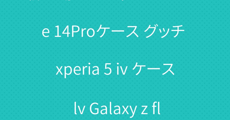 新登場するシャネル iPhone 14Proケース グッチ xperia 5 iv ケース lv Galaxy z flip3カバー