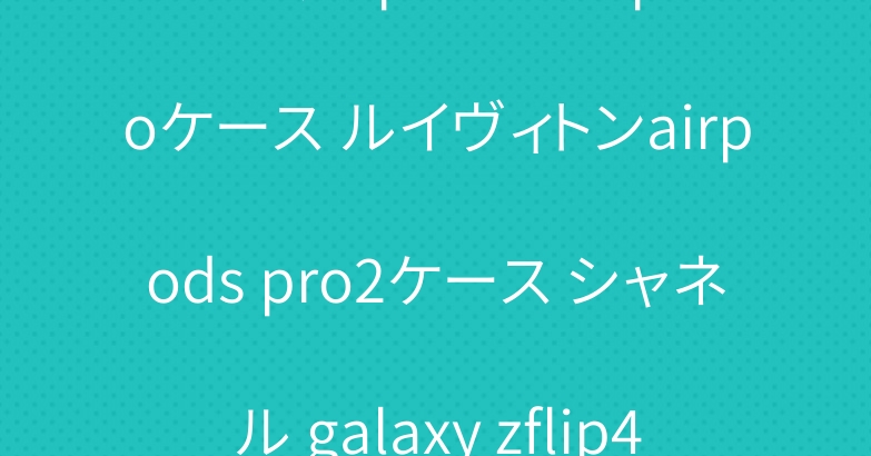 プラダ iphone 14proケース ルイヴィトンairpods pro2ケース シャネル galaxy zflip4ケース