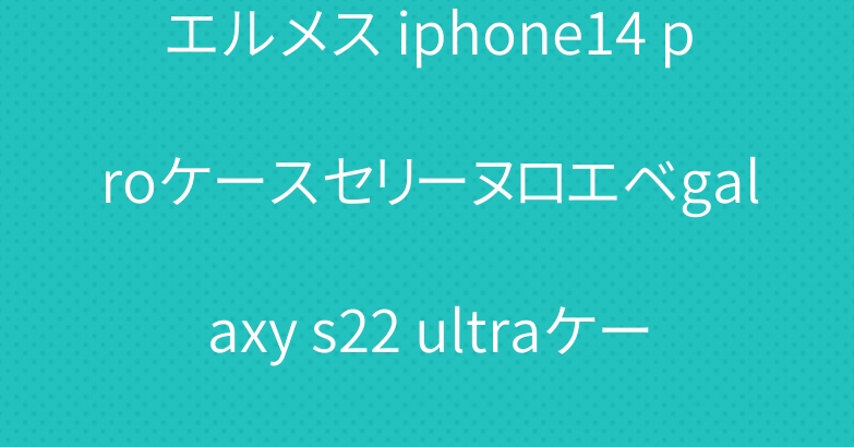エルメス iphone14 proケースセリーヌロエベgalaxy s22 ultraケース売れ筋