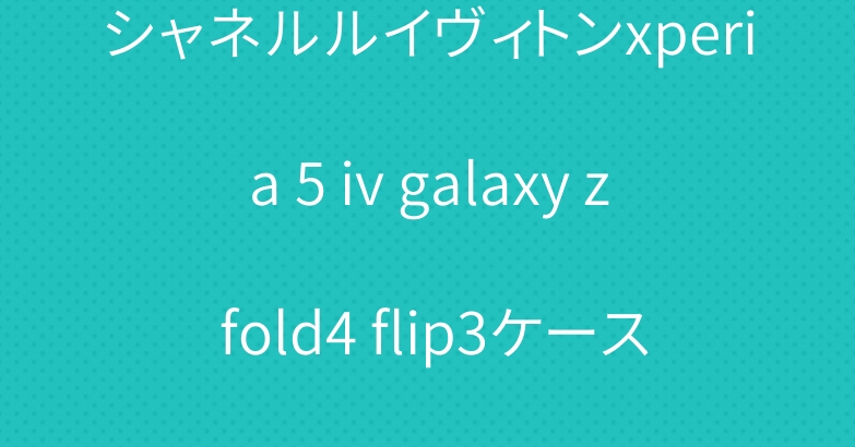 シャネルルイヴィトンxperia 5 iv galaxy z fold4 flip3ケース