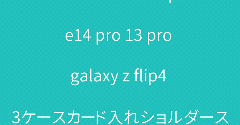 ロエベ ディオール iphone14 pro 13 pro galaxy z flip4 3ケースカード入れショルダーストラップ