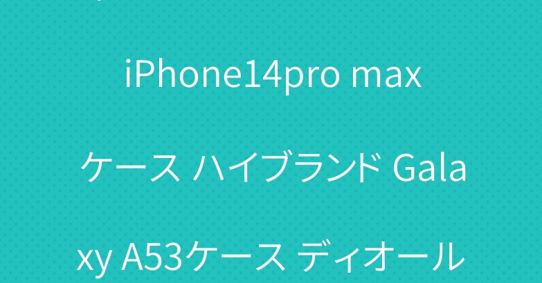 華やかなGucci セリーヌ iPhone14pro maxケース ハイブランド Galaxy A53ケース ディオール