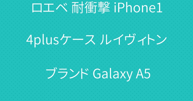 ロエベ 耐衝撃 iPhone14plusケース ルイヴィトン ブランド Galaxy A53ケース カウズ