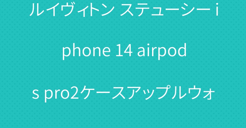 ルイヴィトン ステューシー iphone 14 airpods pro2ケースアップルウォッチultraバンド