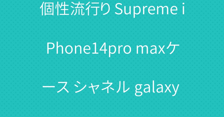 個性流行り Supreme iPhone14pro maxケース シャネル galaxy s22ケース ルイヴィトン