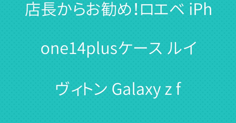 店長からお勧め！ロエベ iPhone14plusケース ルイヴィトン Galaxy z flip4ケース グッチ