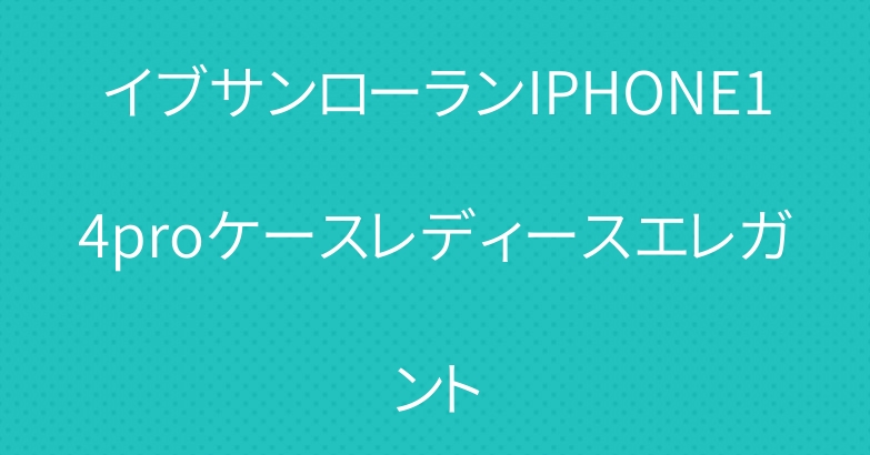 イブサンローランIPHONE14proケースレディースエレガント