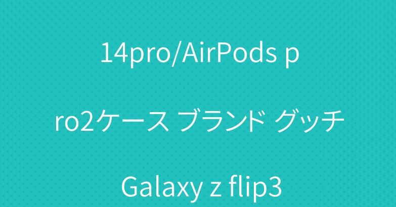 ザノースフェイス iPhone14pro/AirPods pro2ケース ブランド グッチ Galaxy z flip3ケース