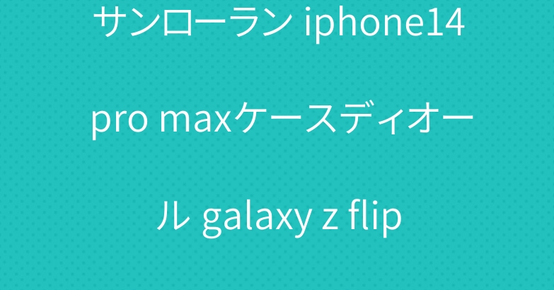 サンローラン iphone14 pro maxケースディオール galaxy z flip4 3ケース人気