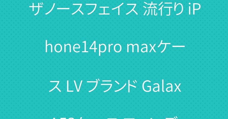 ザノースフェイス 流行り iPhone14pro maxケース LV ブランド Galaxy A53ケース フェンディ